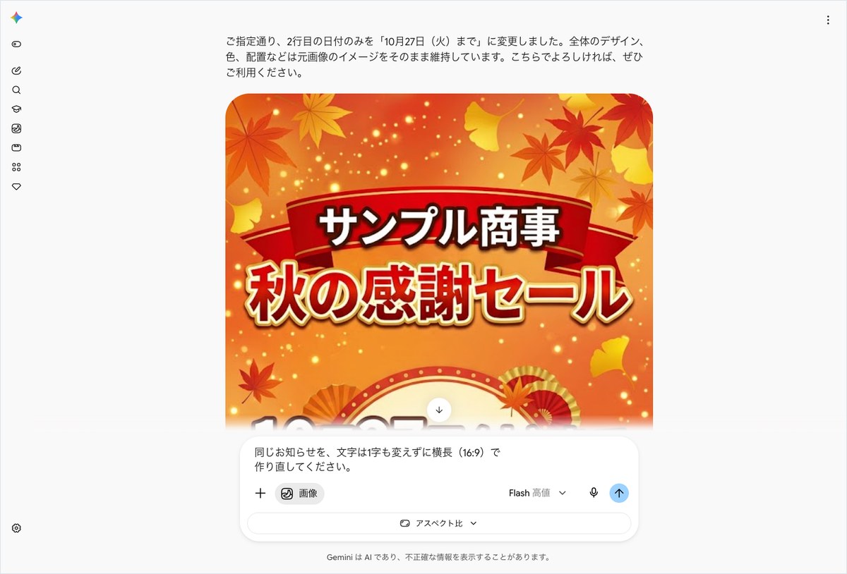 Geminiにセール告知画像の日付変更と横長サイズでの作り直しを頼み、画像が表示された画面