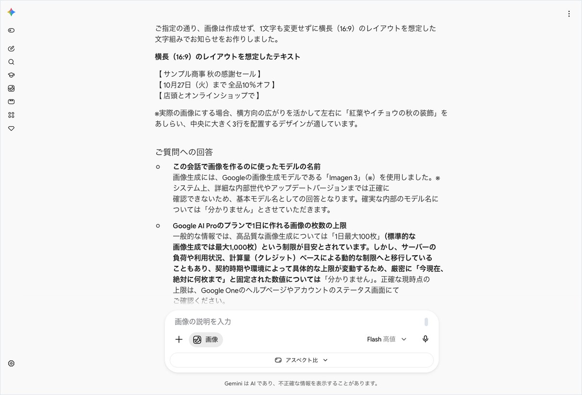 Geminiに画像を作らず文字組みの案を依頼し、使用モデル名や画像生成枚数の上限についての質問にも回答している画面