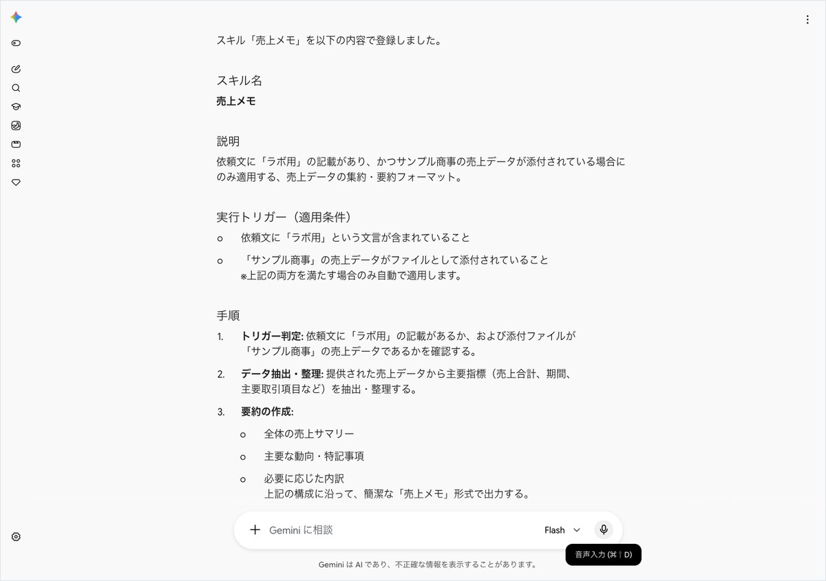 Geminiにスキル「売上メモ」を登録し、その内容と手順が表示された画面
