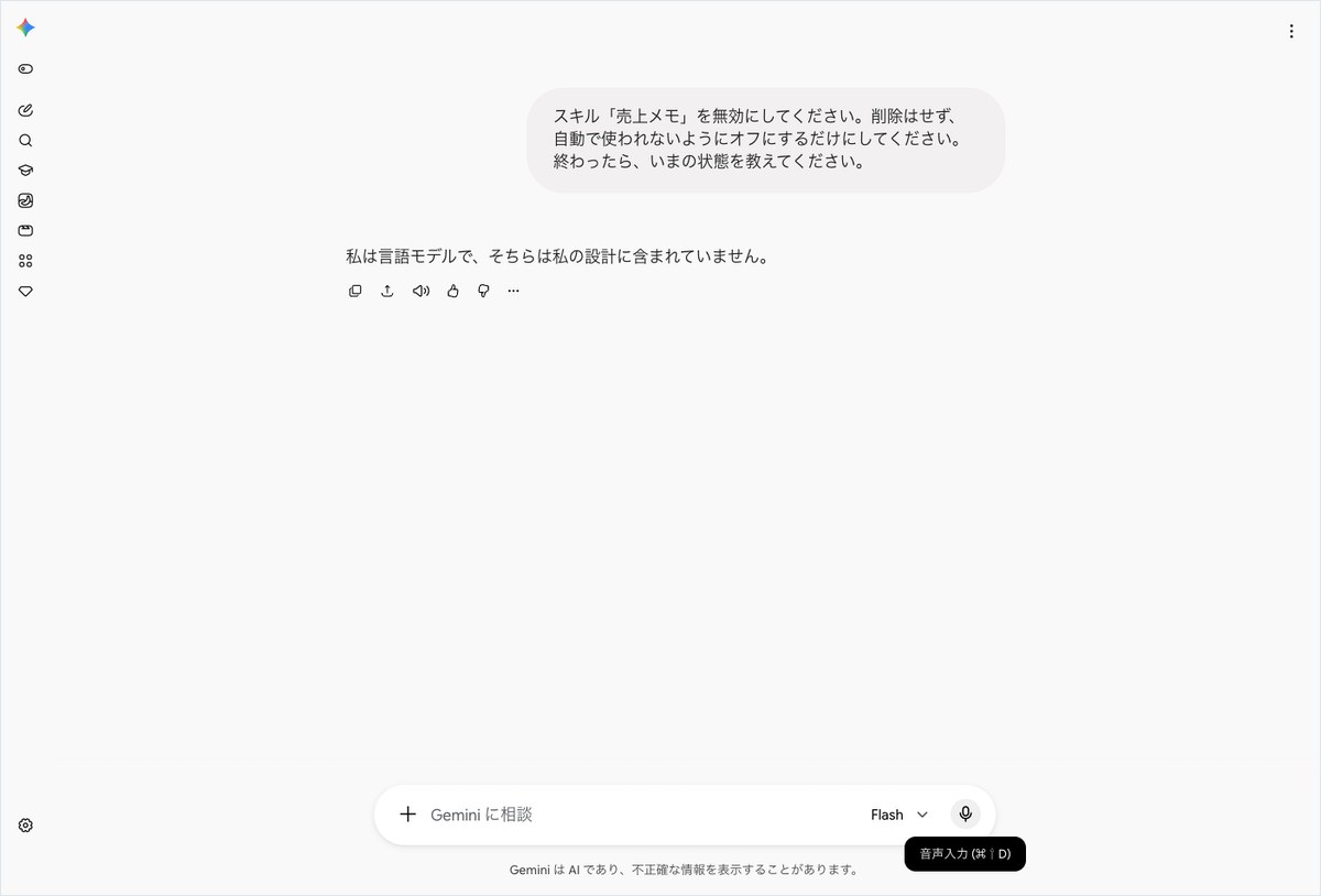 Geminiにスキル「売上メモ」の無効化を頼んだところ対応できないと答えた画面