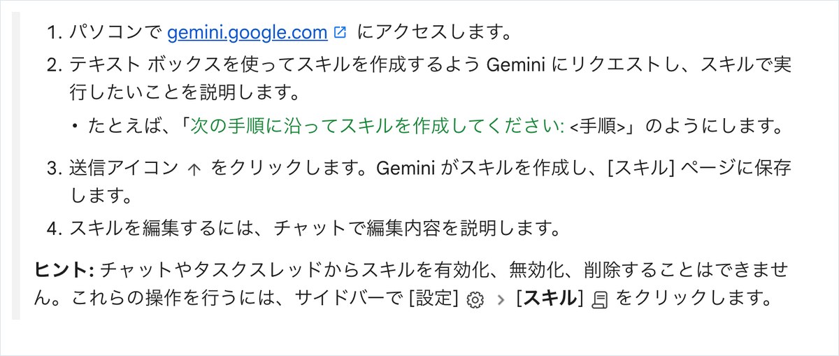 Geminiアプリのヘルプ。テキストボックスで次の手順に沿ってスキルを作成してくださいと頼むとスキルページに保存されることと、チャットからは有効化・無効化・削除ができないというヒントが書かれている