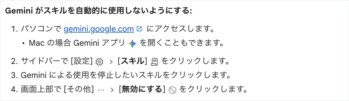 Geminiアプリのヘルプ。Geminiがスキルを自動で使わないようにする手順として、サイドバーの設定からスキルを開き、止めたいスキルを選んで画面上部のその他から無効にするを押すと書かれている