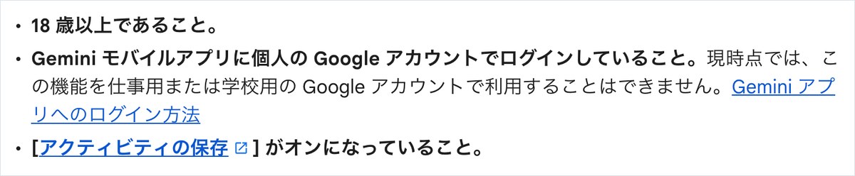 Geminiアプリのヘルプ。スキルを作って使う条件として、18歳以上であること、個人のGoogleアカウントでログインしていること、アクティビティの保存がオンになっていることの3つが書かれている