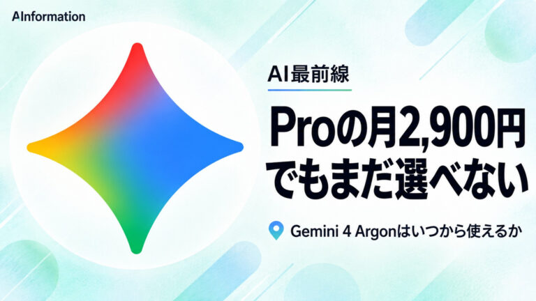 Gemini 4 Argonはいつから使える？料金と性能を紹介！AI4つに聞くと答えが割れた