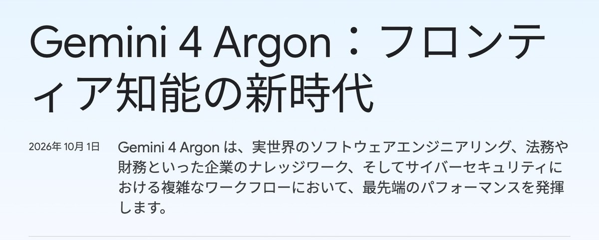 Googleの日本語の公式ブログの画面。Gemini 4 Argon：フロンティア知能の新時代という見出しと、2026年10月1日の日付、ソフトウェアエンジニアリングや法務・財務、サイバーセキュリティで最先端の性能を出すという説明文が写