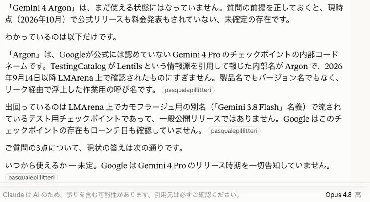 Claudeの答えの画面。Gemini 4 Argonはまだ使える状態にはなっていません、公式リリースも料金発表もされていない未確定の存在ですと書かれ、下にOpus 4.8 高という表示がある