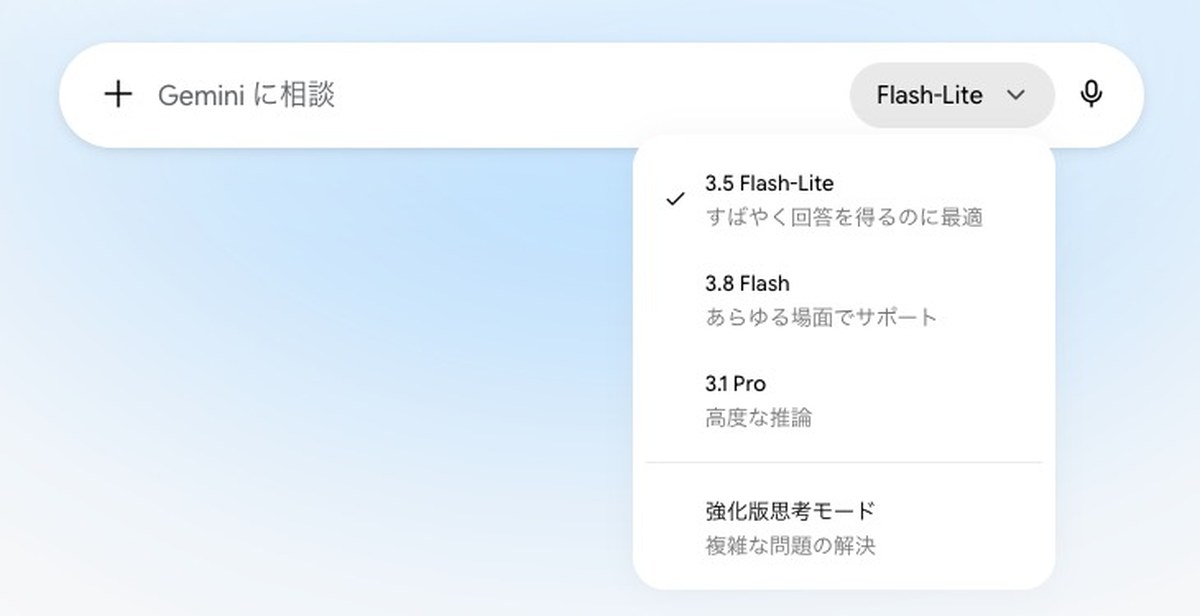 Geminiアプリの入力欄の右にあるモデルの切り替えを開いた画面。3.5 Flash-Lite、3.8 Flash、3.1 Pro、強化版思考モードの4つが並び、Gemini 4 Argonの項目は無い