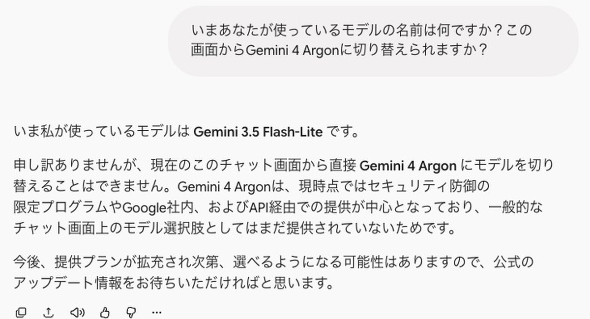 Geminiの答えの画面。いまのモデルはGemini 3.5 Flash-Liteで、このチャット画面から直接Gemini 4 Argonに切り替えることはできませんと書かれている