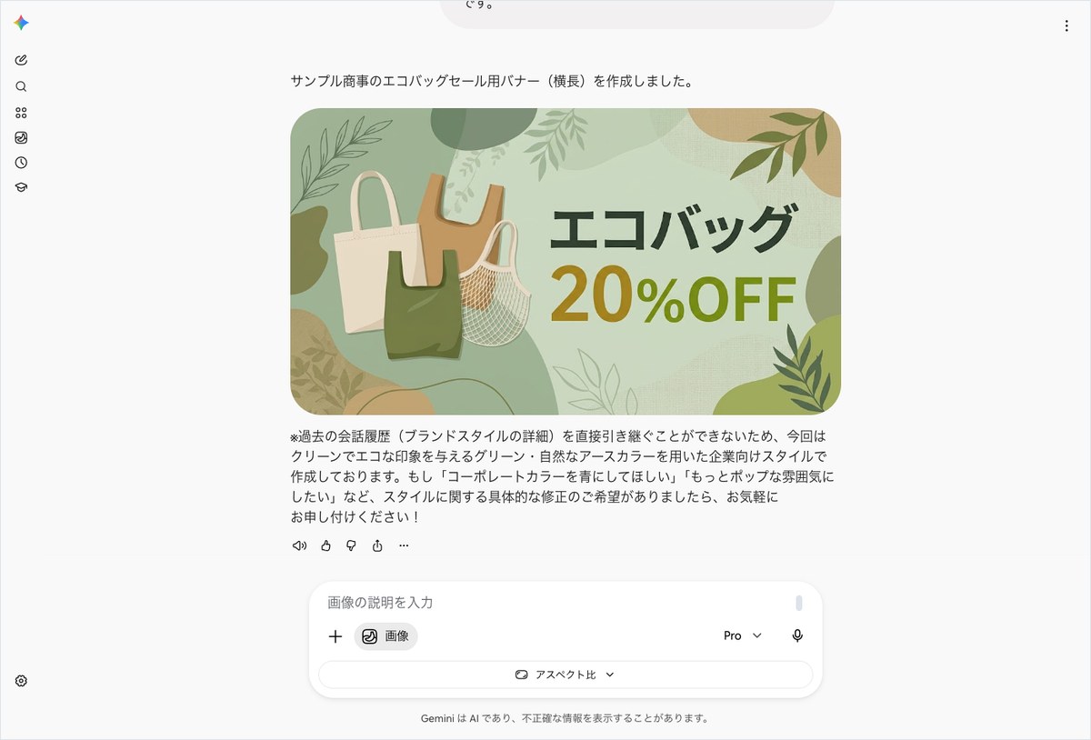 Geminiでサンプル商事のエコバッグセールバナー画像を作成し表示している画面