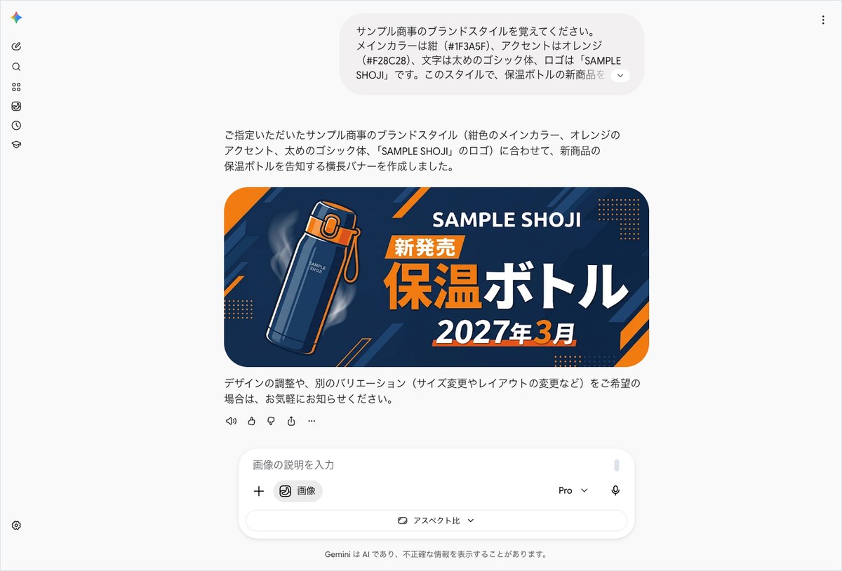 Geminiにサンプル商事のブランドスタイルで保温ボトルの新発売バナー画像を作らせた画面
