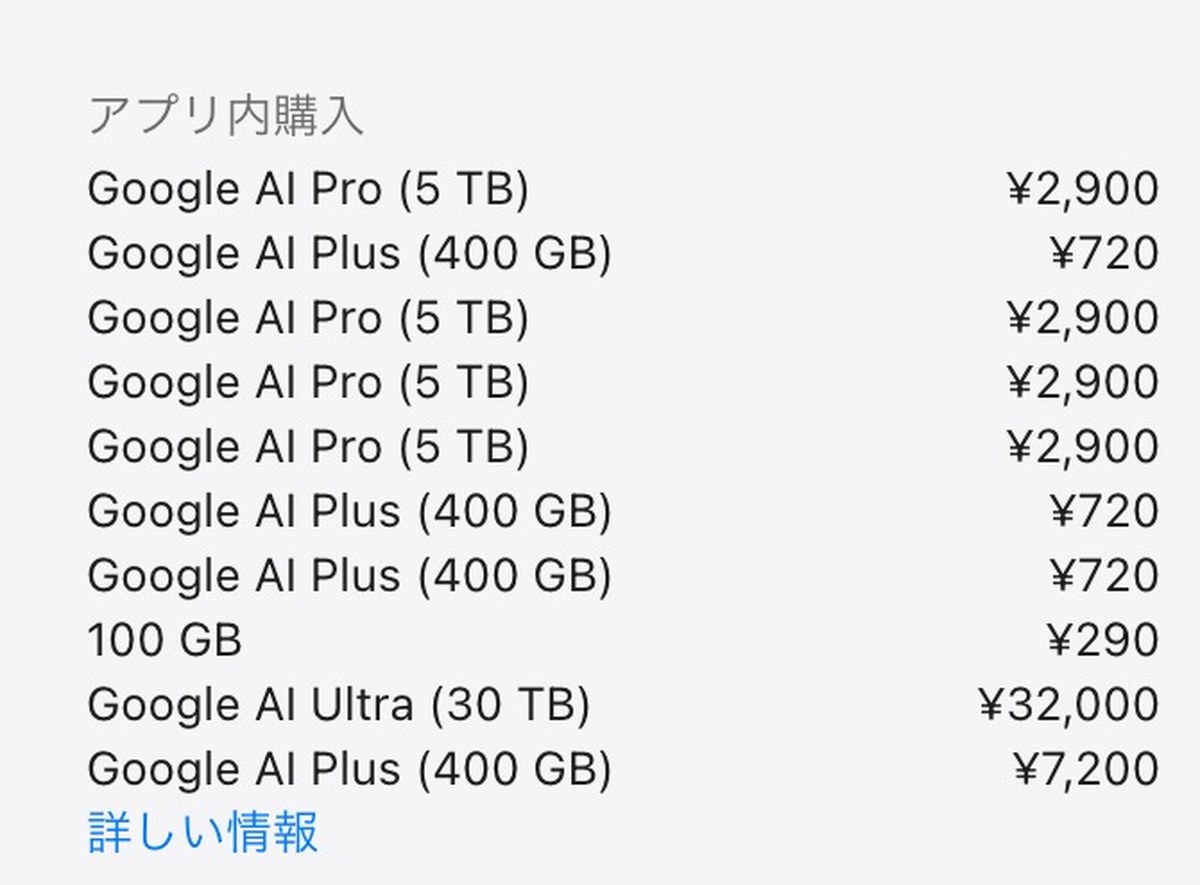 App StoreのGoogle Geminiのページのアプリ内購入の欄。Google AI Pro (5 TB) ¥2,900、Google AI Plus (400 GB) ¥720、100 GB ¥290、Google AI Ul