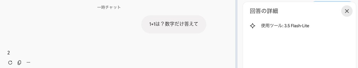Geminiの無料版の一時チャットで1+1の答えに2と返った画面。右に「回答の詳細」の欄が開き、「使用ツール: 3.5 Flash-Lite」と書かれている
