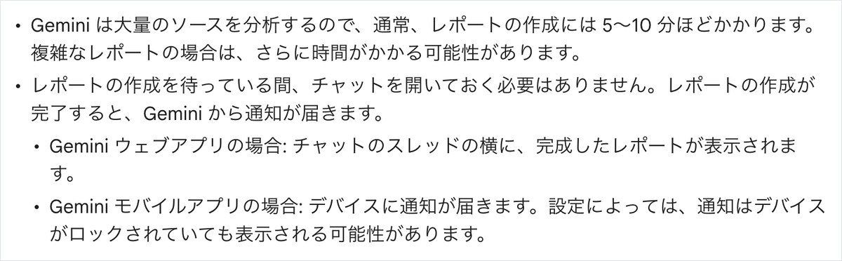 Geminiアプリのヘルプページ。レポートの作成には通常5〜10分ほどかかり、待つ間にチャットを開いておく必要は無いと書かれている