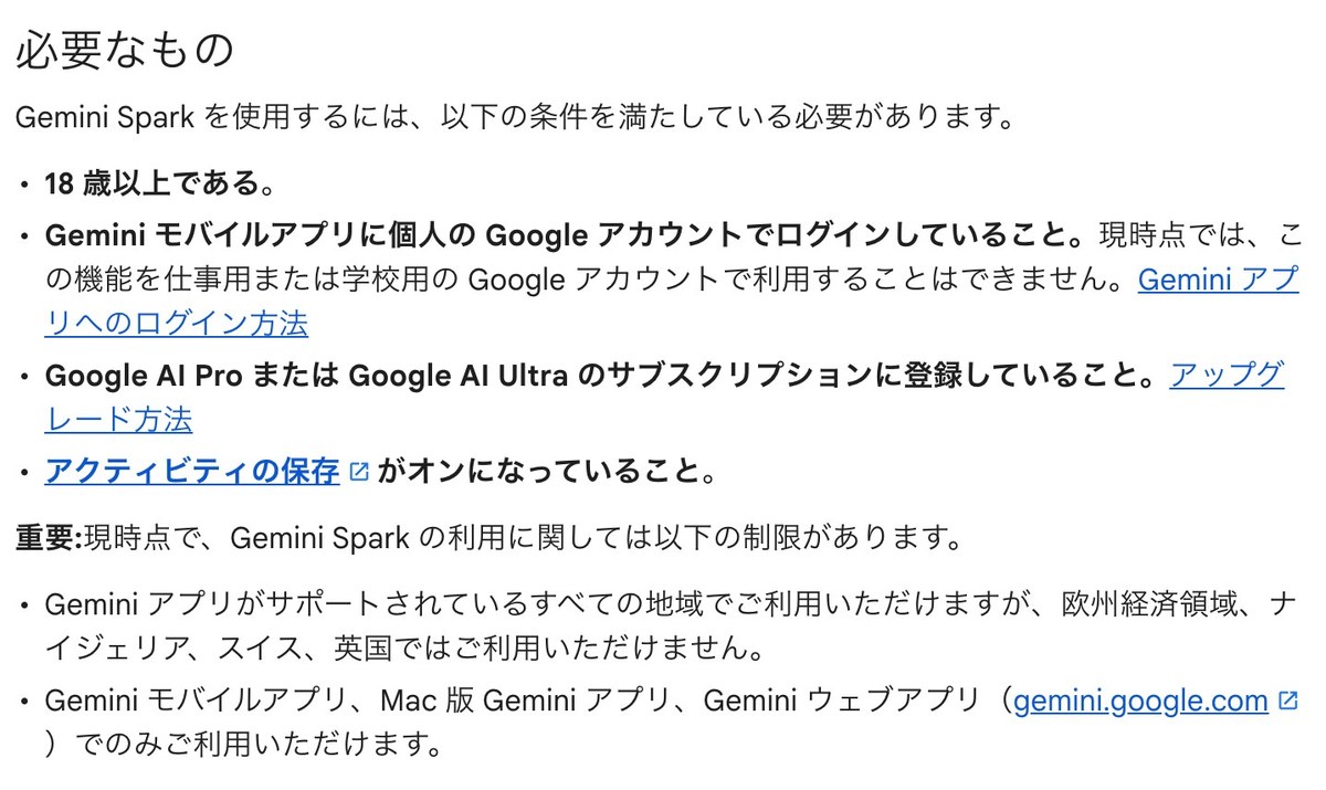 Gemini アプリ ヘルプの画面。必要なものとして、18歳以上であること、個人のGoogleアカウントでログインしていること（仕事用・学校用は不可）、Google AI ProかUltraに登録していること、アクティビティの保存がオン
