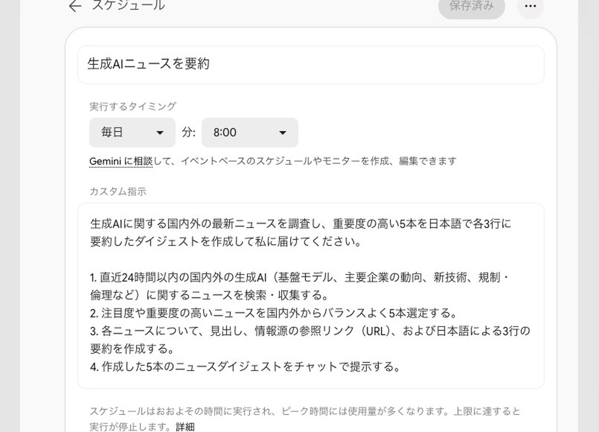 Gemini Sparkのスケジュールの画面。名前は生成AIニュースを要約、実行するタイミングは毎日の8:00。カスタム指示には国内外の生成AIのニュースを5本選んで日本語で3行ずつ要約する4つの手順が書かれている