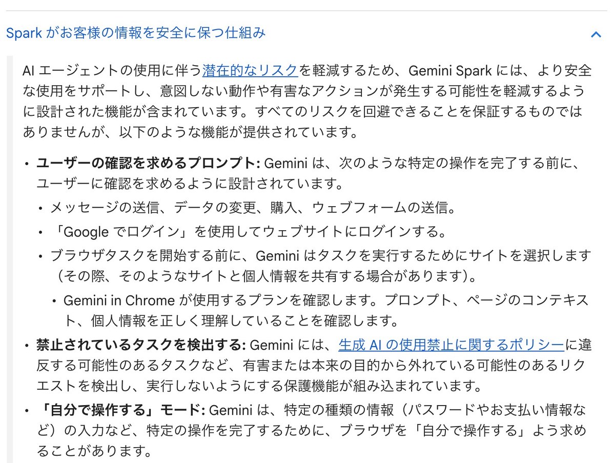 Gemini アプリ ヘルプの「Spark がお客様の情報を安全に保つ仕組み」の画面。メッセージの送信・データの変更・購入・ウェブフォームの送信、Googleでログインする操作の前に確認を求めることと、禁止されているタスクを検出する仕組