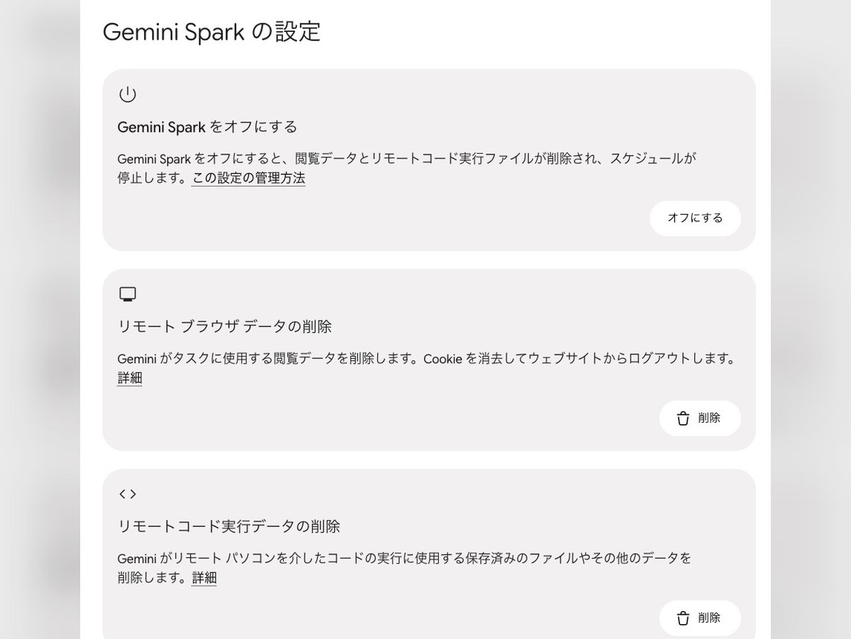 Gemini Spark の設定の画面。上から、Gemini Spark をオフにする（オフにするボタン）、リモート ブラウザ データの削除（削除ボタン）、リモートコード実行データの削除（削除ボタン）の3つのカードが並んでいる