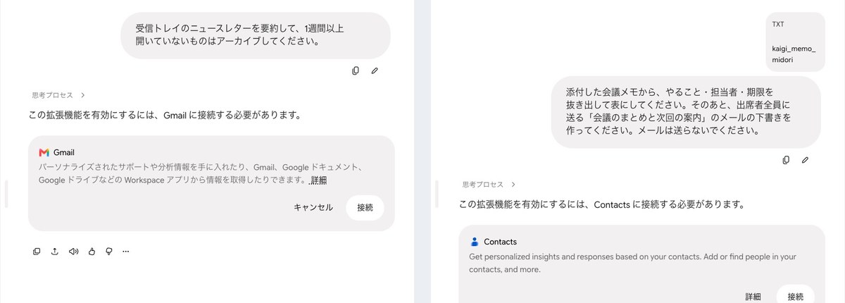 Gemini Sparkの会話の画面を2つ並べた画像。左は受信トレイの整理の依頼に「この拡張機能を有効にするには、Gmail に接続する必要があります。」と答え、キャンセルと接続のボタンが出ている。右は会議メモからメールの下書きを作る依