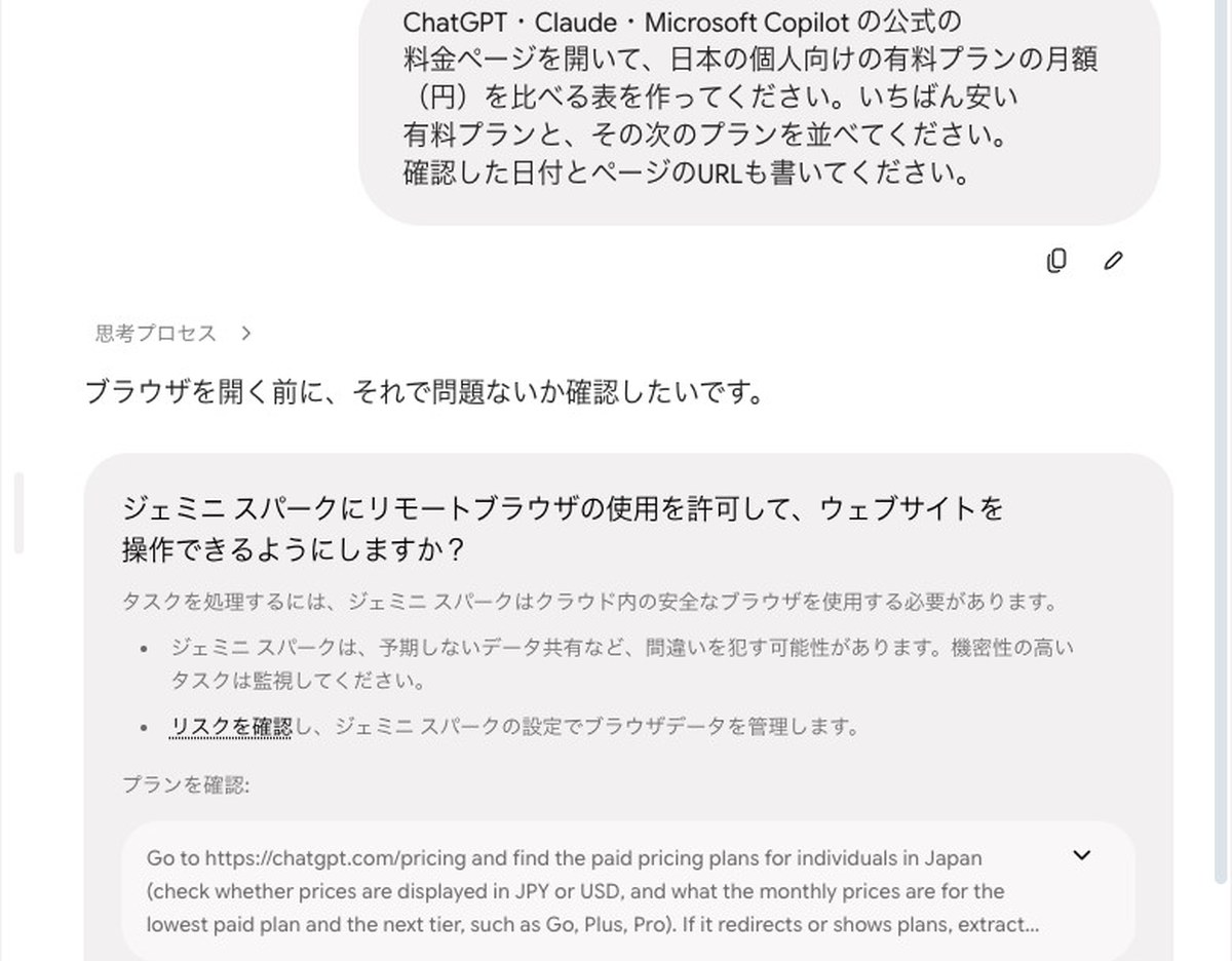 Gemini Sparkの会話の画面。「ブラウザを開く前に、それで問題ないか確認したいです。」に続き、「ジェミニ スパークにリモートブラウザの使用を許可して、ウェブサイトを操作できるようにしますか？」という確認と、これから開く料金ページ
