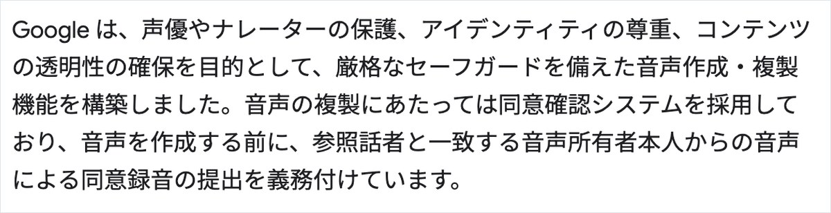 Googleの日本語ブログ。声の複製には参照する話者と一致する本人の同意の録音を出すことを義務付けていると書かれている
