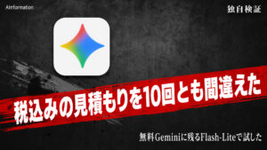 Google、無料Geminiを10月9日に格下げ 税込み計算は10回外した