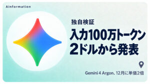 Google、Gemini 4 Argonを公開 API単価は12月に2倍だ