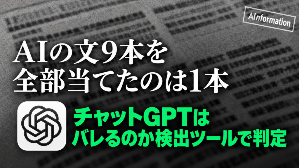 AInformationのアイキャッチ。ぼかした文書の写真を背景に、白い大きな文字で「AIの文9本を全部当てたのは1本」、ChatGPTのアイコンの横に緑の文字で「チャットGPTはバレるのか検出ツールで判定」