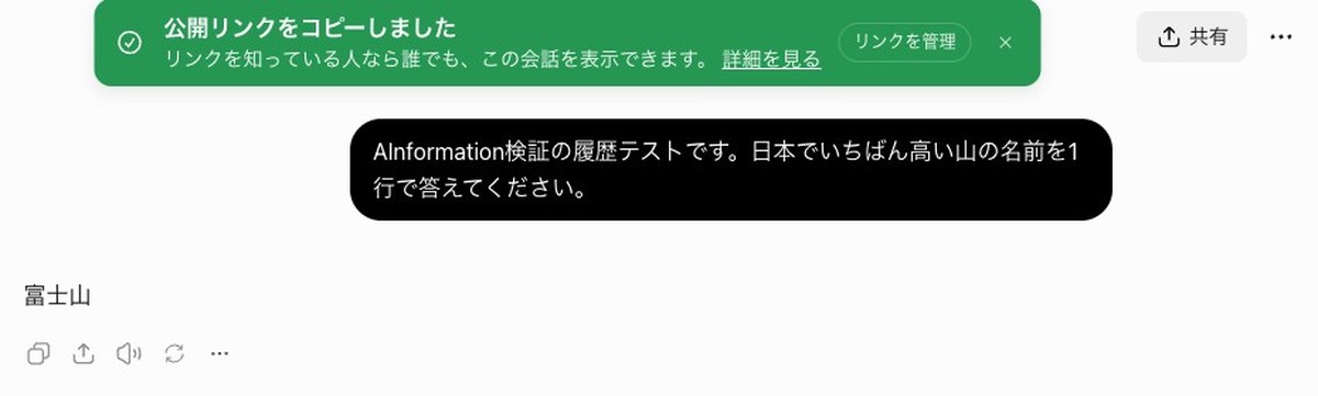 ChatGPTの会話の右上の共有を押した直後の画面。緑の帯に「公開リンクをコピーしました」「リンクを知っている人なら誰でも、この会話を表示できます」と出ている。会話は日本でいちばん高い山を聞いたテスト