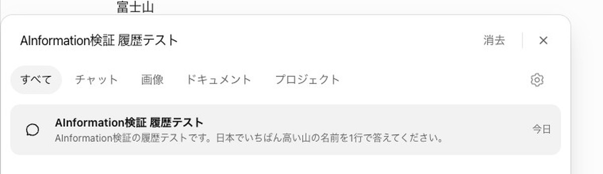 ChatGPTのチャットの検索の窓。AInformation検証 履歴テストの題の下に、質問の文の頭と今日の日付がそのまま出ている