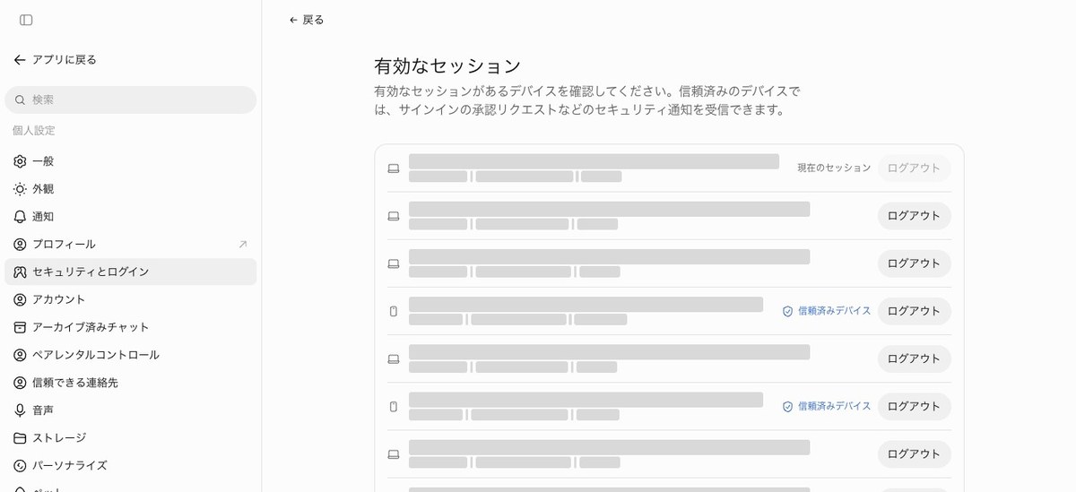 ChatGPTの設定のセキュリティとログインにある有効なセッションの一覧。端末ごとの行にログアウトのボタンが並び、端末名と場所は灰色で塗ってある