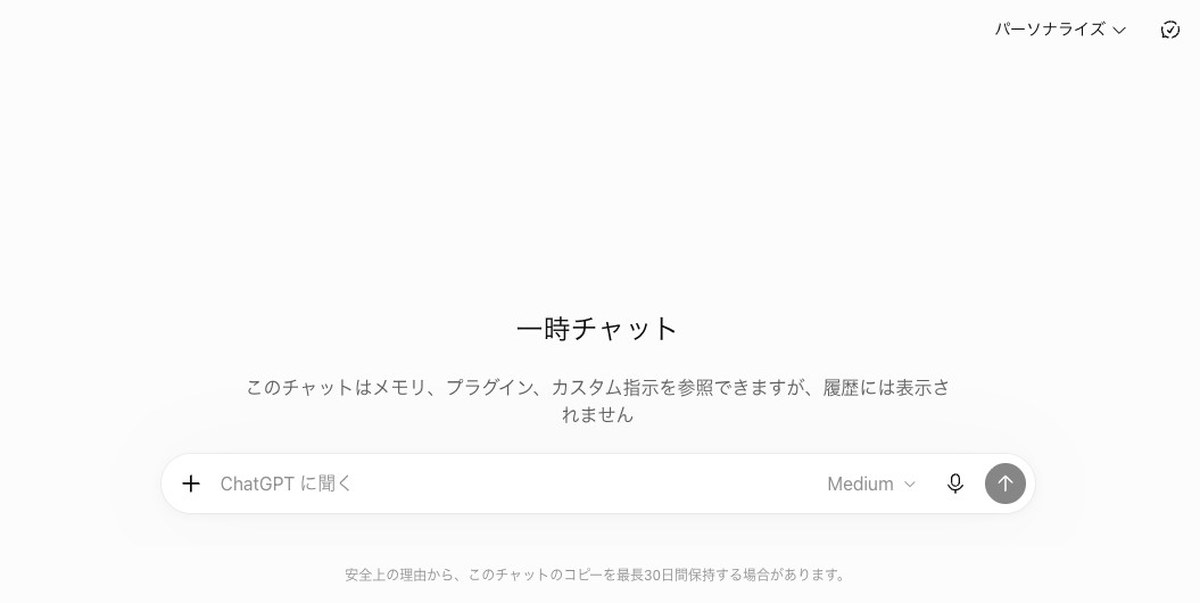 ChatGPTの一時チャットを開いた画面。右上にパーソナライズの切り替え、中央に「このチャットはメモリ、プラグイン、カスタム指示を参照できますが、履歴には表示されません」、下に「安全上の理由から、このチャットのコピーを最長30日間保持す