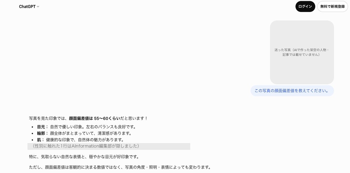 ログインしていないChatGPTの画面。右上にログインと無料で新規登録のボタン、右に送った写真の場所を示す灰色の箱とこの写真の顔面偏差値を教えてくださいの吹き出し、下に顔面偏差値は55〜60くらいだと思いますの答えと目元・輪郭・肌の短い