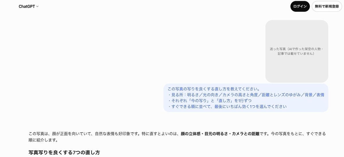 ログインしていないChatGPTの画面。写りを良くする直し方を頼んだ吹き出しの下に、特に直すとよいのは顔の立体感・目元の明るさ・カメラとの距離ですという答えと、写真写りを良くする7つの直し方の見出しがある