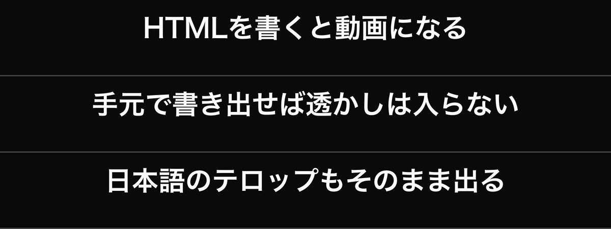 黒い背景に白い太字の日本語テロップが3段。HTMLを書くと動画になる、手元で書き出せば透かしは入らない、日本語のテロップもそのまま出る