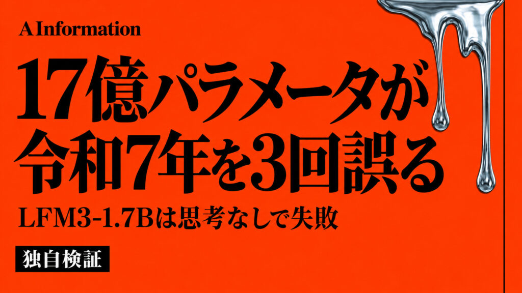 17億パラメータが令和7年を3回誤る。LFM3-1.7Bは思考なしで失敗