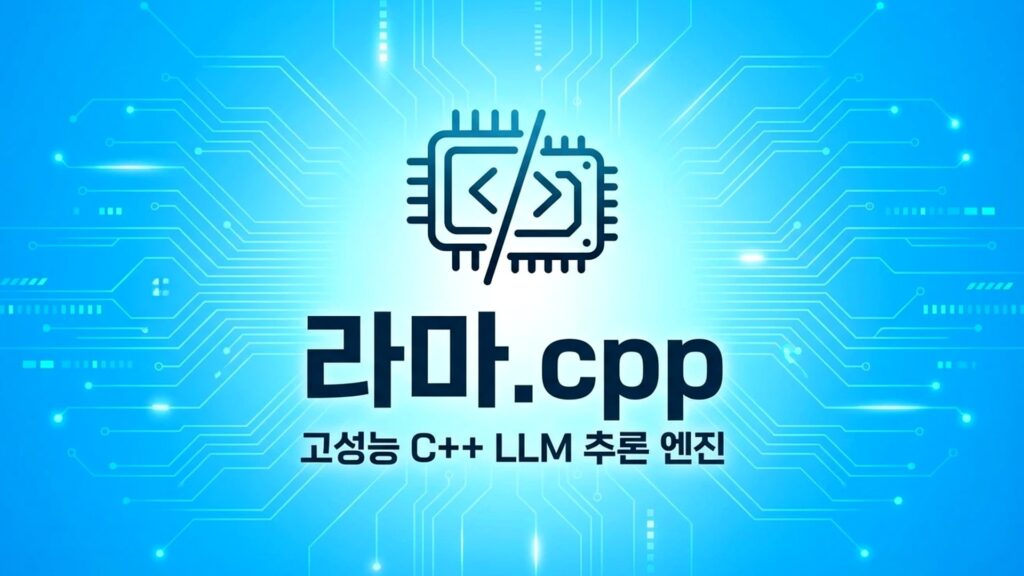 llama.cppのロゴと韓国語の説明文が青い回路基板風の背景に並ぶタイトル画面。llama.cpp、GLM-5.3-Flash対応も24GBのMacで試せない