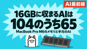 MacBook Pro M6の発売日と価格は？M5との違いと16GBで動くAIがわかる