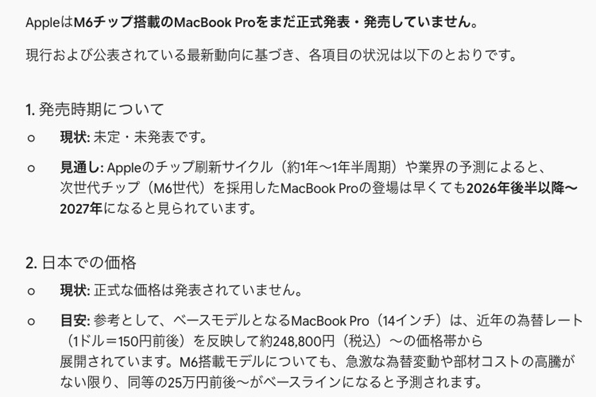 Geminiの答えの画面。AppleはM6チップ搭載のMacBook Proをまだ正式発表・発売していません、と書かれ、日本での価格は25万円前後〜がベースラインになると予測されています、と続く