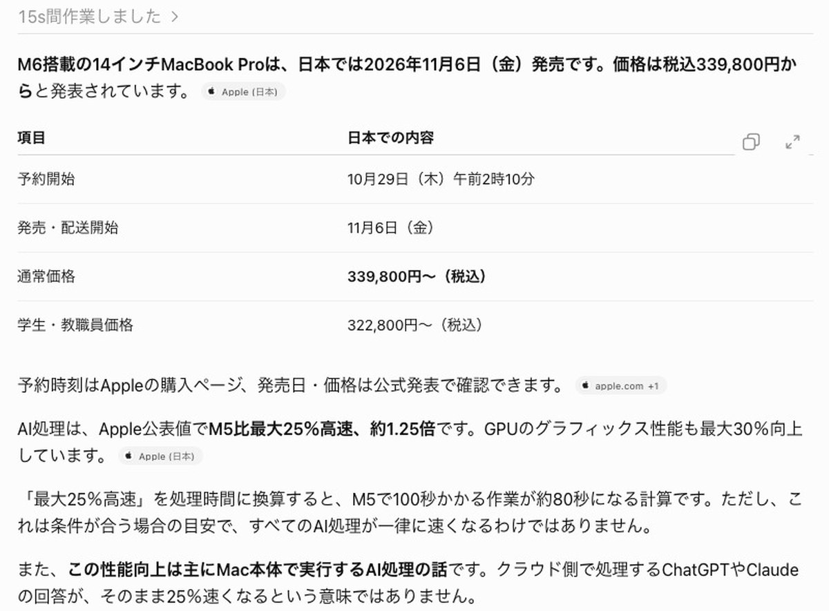 ChatGPTの答えの画面。日本では2026年11月6日（金）発売、価格は税込339,800円からと書かれ、予約開始10月29日（木）午前2時10分、学生・教職員価格322,800円の表と、M5比最大25%高速の説明が続く