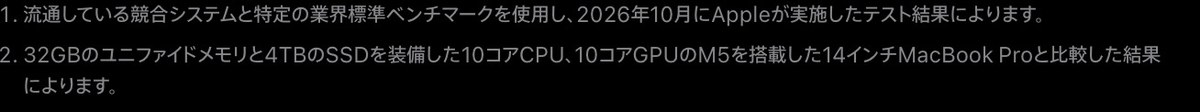 Appleの発表文の脚注。1は2026年10月にAppleが実施したテスト結果、2は32GBのユニファイドメモリと4TBのSSDを装備した10コアCPU、10コアGPUのM5を搭載した14インチMacBook Proと比較した結果と書か