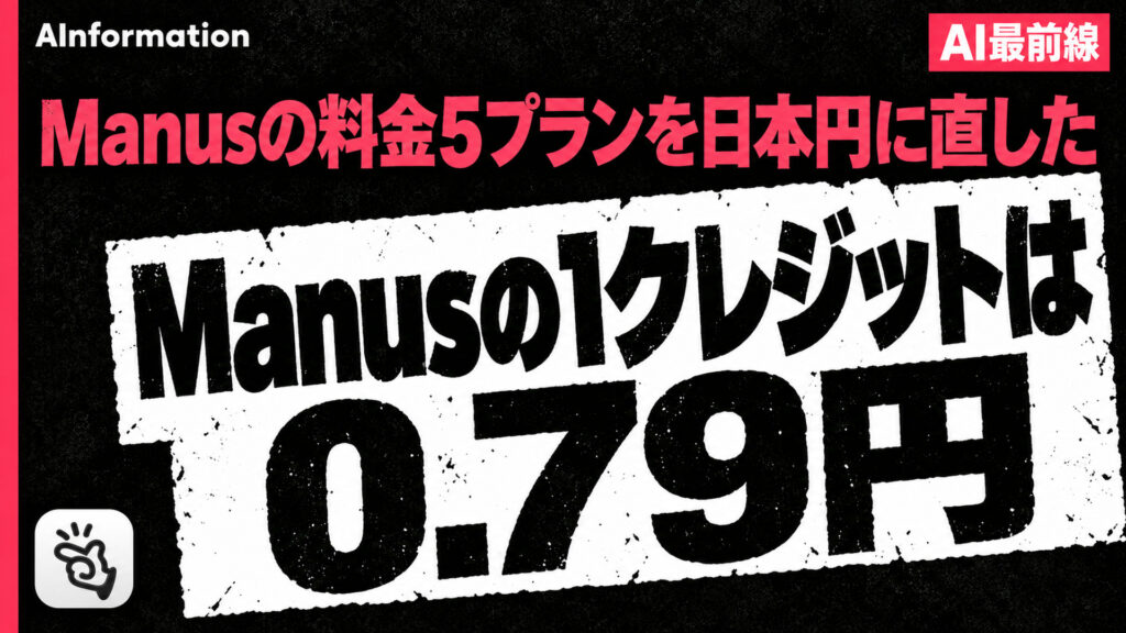 Manusの1クレジットは0.79円。Manusの料金5プランを日本円に直した