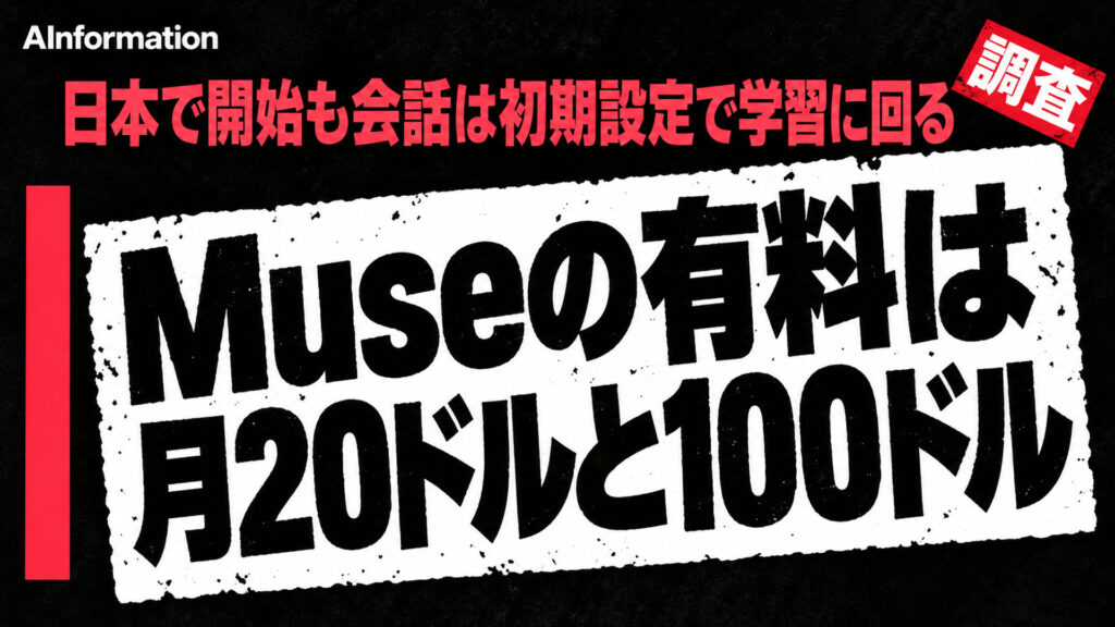 Museの有料は月20ドルと100ドル。日本で開始も会話は初期設定で学習に回る