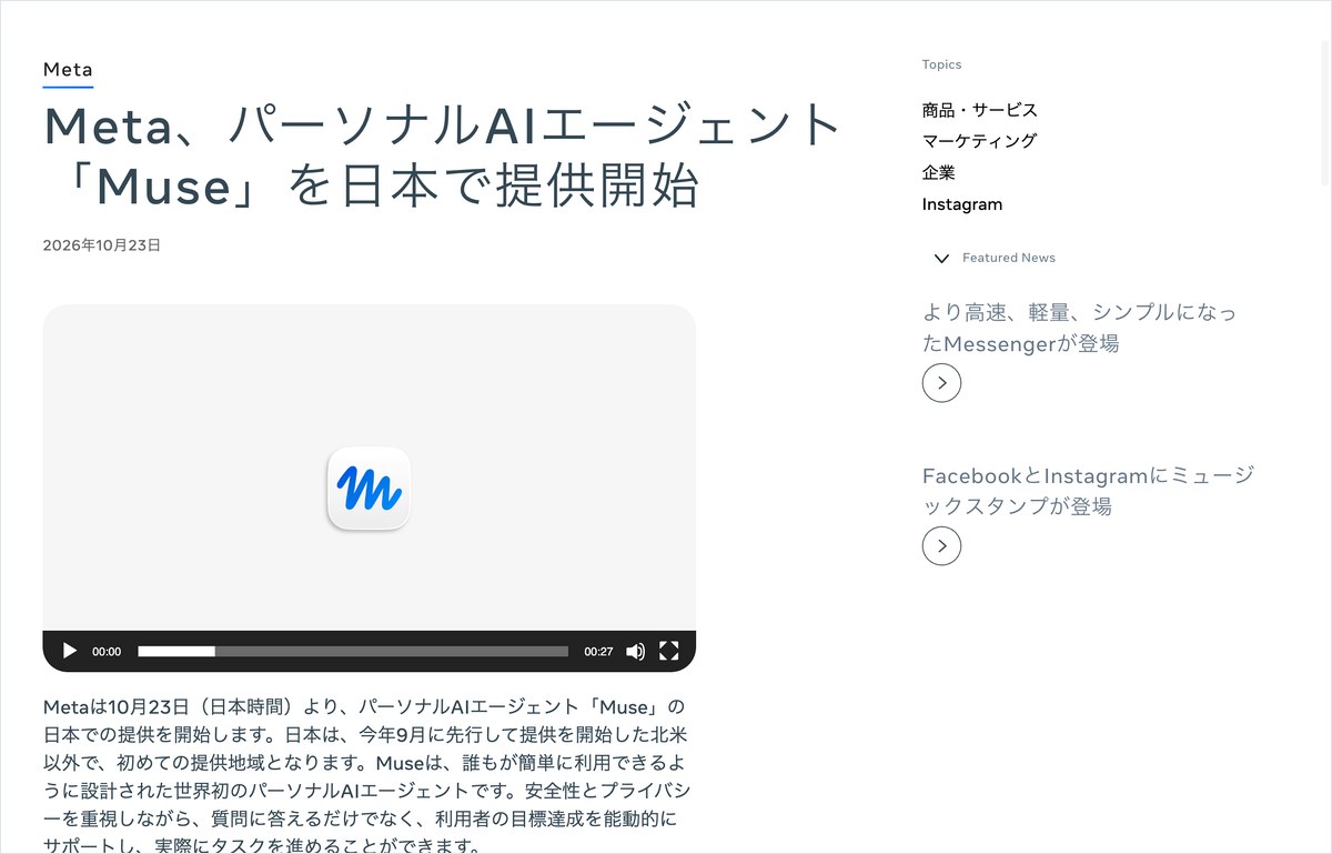 Metaのニュースルームの日本語の発表。2026年10月23日よりAIエージェントMuseを日本で提供すると書かれている
