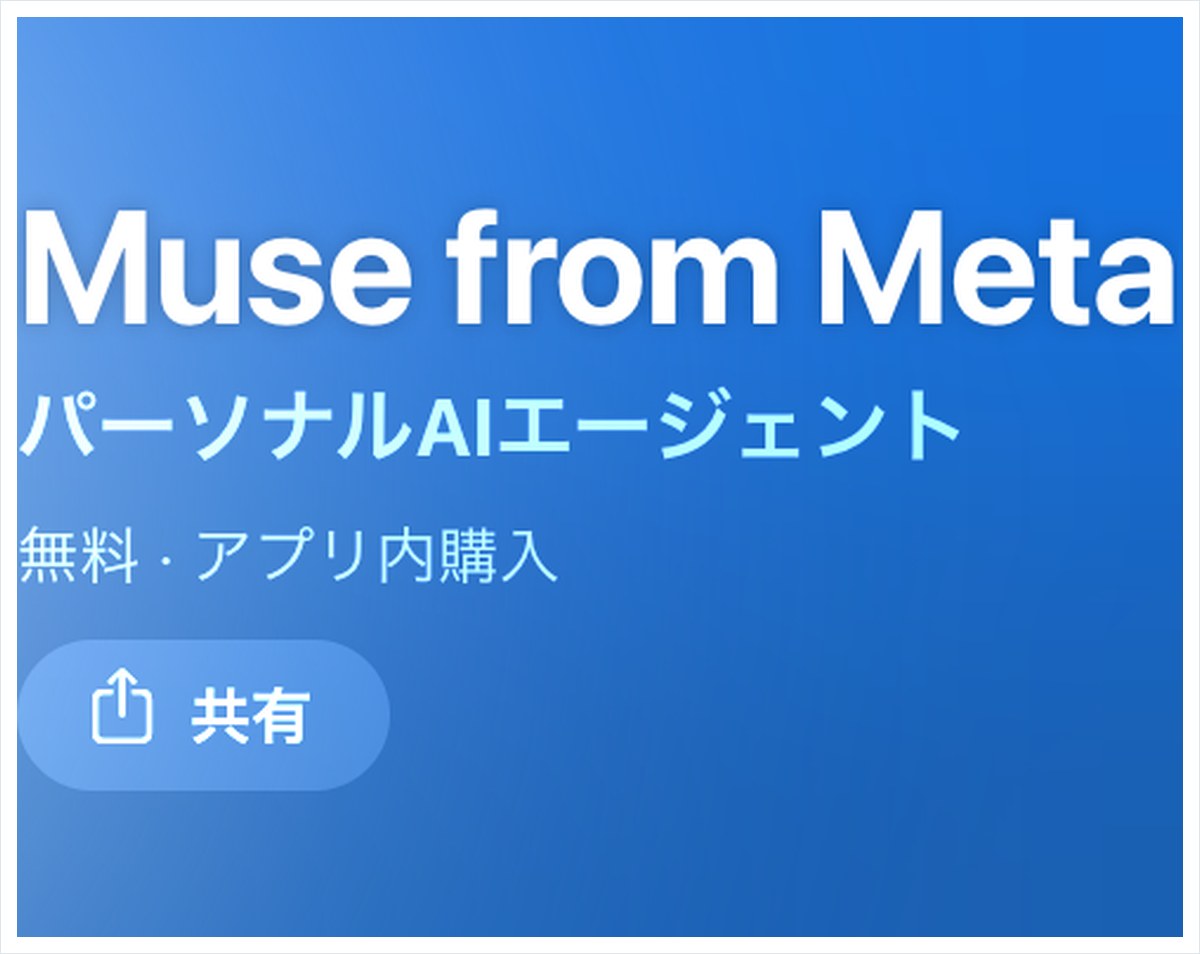 日本のApp StoreのMuse from Metaのページ。無料でアプリ内購入あり、年齢18+と出ている