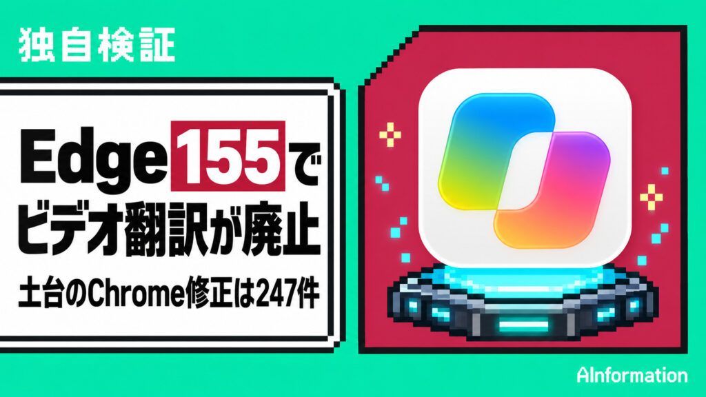 Edge 155でビデオ翻訳が廃止。土台のChrome修正は247件