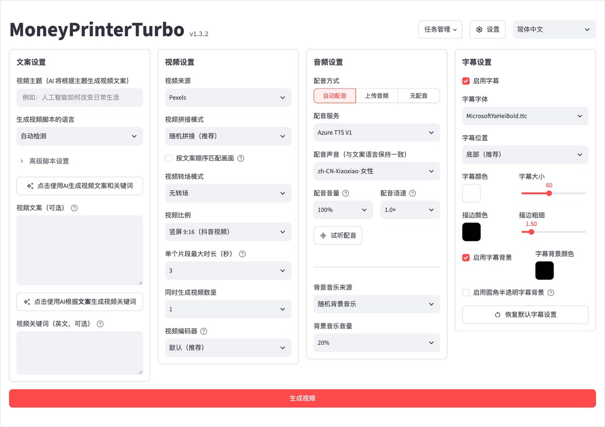 MoneyPrinterTurboの設定画面の見本。表示は中国語で、台本の言語は自動検出、素材はPexels、声はAzure TTS V1の中国語の女性の声、字幕のフォントはMicrosoftYaHeiBold、動画は縦9:16になって