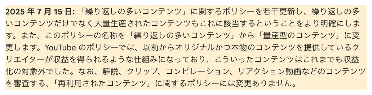 YouTubeヘルプの収益化ポリシーの一節。2025年7月15日に繰り返しの多いコンテンツのポリシーを更新し、名前を量産型のコンテンツに変えると書かれている