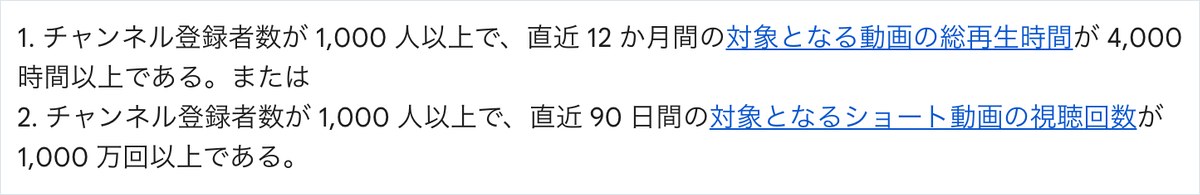YouTubeヘルプの一節。登録者1,000人以上で直近12か月の総再生時間4,000時間以上か、登録者1,000人以上で直近90日のショート動画の視聴回数1,000万回以上と書かれている