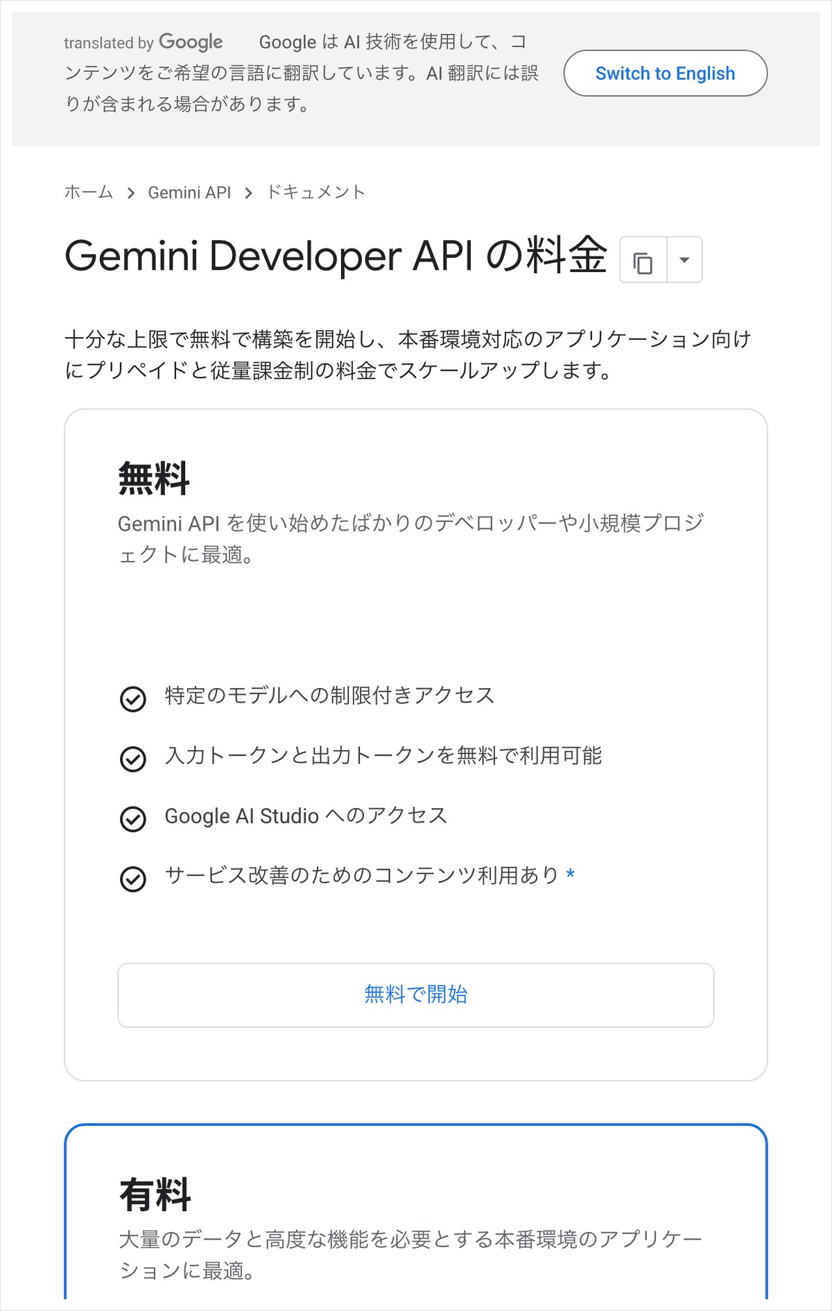 Gemini Developer APIの料金ページ。無料の枠は入力トークンと出力トークンを無料で使え、サービス改善のためのコンテンツ利用ありと書かれている
