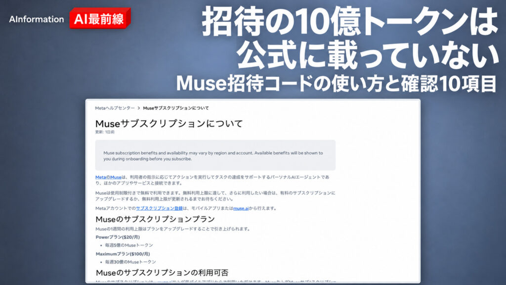 招待の10億トークンは公式に載っていない。Muse招待コードの使い方と確認10項目